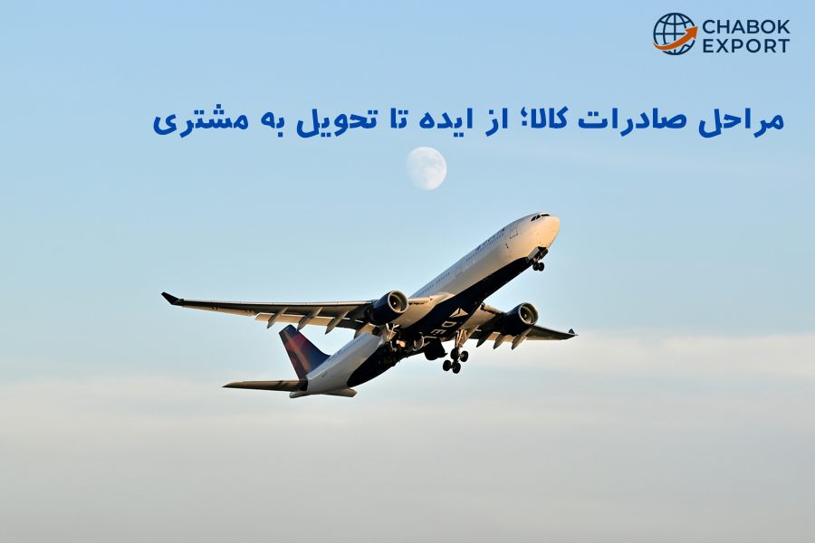 مراحل صادرات کالا؛ از ایده تا تحویل به مشتری - چابک تجارت مهر ایرانیان- شرکت مدیریت صادرات