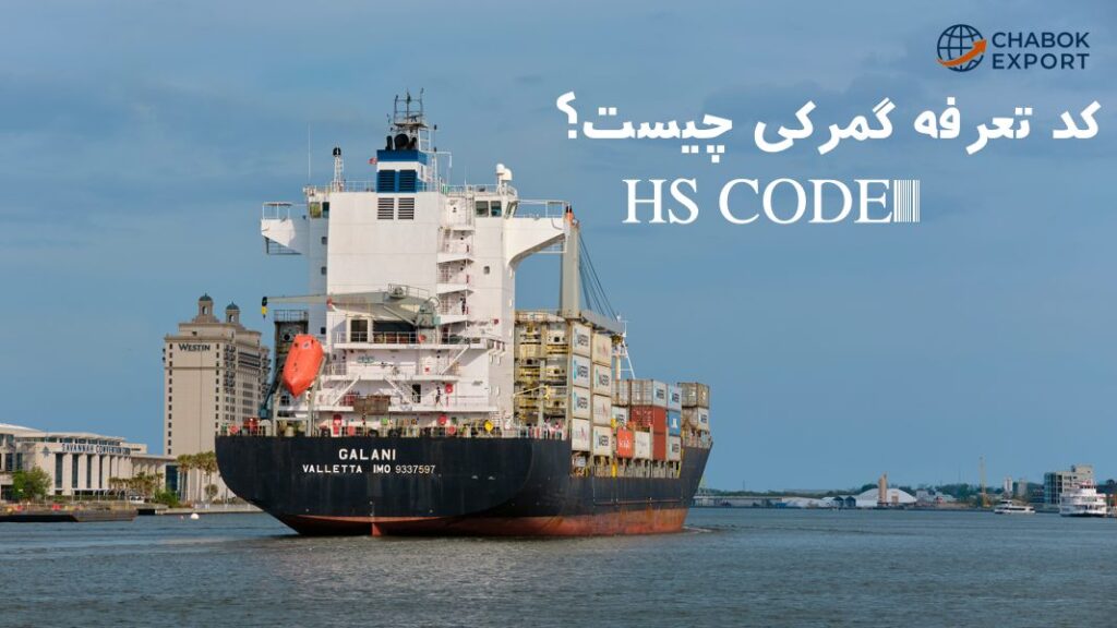 Hs Code یا کد تعرفه گمرکی چیست؟ - چابک تجارت مهر ایرانیان