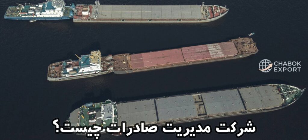 شرکت مدیریت صادرات چیست؟ چابک تجارت مهر ایرانیان